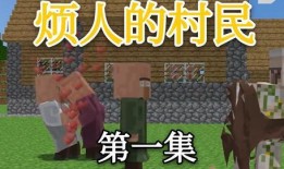 烦人的村民最新武器爆料,烦人村民最新爆料，神秘武器即将亮相！